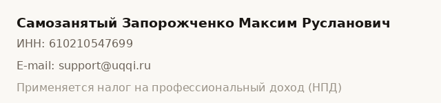 Реквизиты: Самозанятый Запорожченко Максим Русланович, ИНН 610210547699, support@uqqi.ru